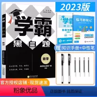 [高二数学]选择性必修第一册[北师版] 高中通用 [正版]2024版学霸黑白题高中数学物理化学生物必修第一册必修二册选择