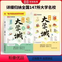 [全2册]学霸大学城上下册 全国通用 [正版]学霸大学城上下全2册介绍大学的书高考志愿填报指南高考选校必预备书百所名校解