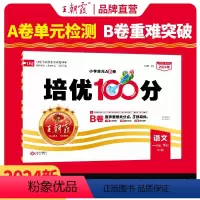 [语文]人教版 一年级下 [正版]24春培优100分小学1-6年级下册语文数学英语试卷
