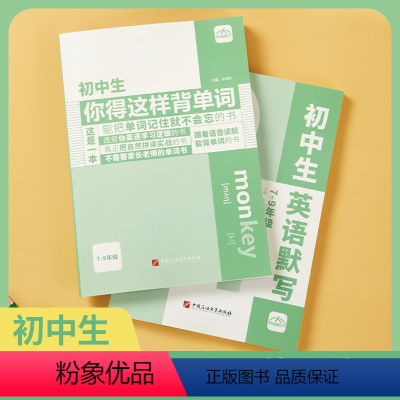 [限价79.9]初中生你得这样背单词全册[两本] 全国通用 初中通用 [正版]限价79.9初中生英语词汇初中生你得这样背