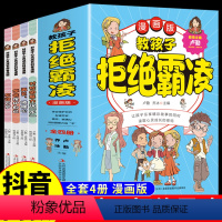 [抖音同款]教孩子拒绝霸凌全4册 [正版]抖音同款教孩子拒绝霸凌 对校园暴力说不 对小学社交霸凌说不 反霸凌意识安全教育