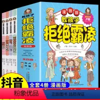 [抖音同款]教孩子拒绝霸凌全4册 [正版]抖音同款教孩子拒绝霸凌 对校园暴力说不 对小学社交霸凌说不 反霸凌意识安全教育