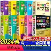 [10本套]高中语数英物化生政史地 高中通用 [正版]2024新图解速记高中英语词汇3500词乱序版高考语文必背古诗文7