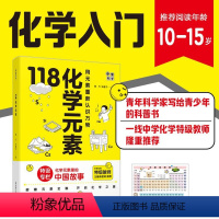 118化学元素(赠元素周期表) 初中通用 [正版]抖音同款118化学元素/画懂科学用元素重新认识万物元素里的中国故事超过