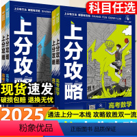 数物化生4本 高考上分攻略 [正版]理想树2025新高考上分攻略数学物理化学生物高二高三高考一轮复习资料全国通用高中二轮