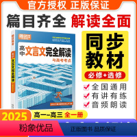 ★推荐★[文言文完全解读]>高中通用 高中通用 [正版]2025高中文言文完全解读全一册必修选修必背古诗文喝文言文译注赏