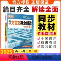 ★推荐★[文言文完全解读]>高中通用 高中通用 [正版]2025高中文言文完全解读全一册必修选修必背古诗文喝文言文译注赏