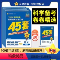 [语数英]新高考版 天星高考45套卷 [正版]2025金考卷新高考冲刺模拟试卷汇编45套数学英语文物理化学生物政治历史地