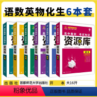 语数英物化生 6本 高中通用 [正版]2025高中资源库基础知识手册大全新高考复习考点讲解数学英语文历史政治地理生物化学