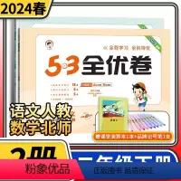 二下2本语文人教版数学北师大版 二年级下 [正版]2024春53全优卷二年级下册语文人教版数学北师大版 小儿郎5.3试卷