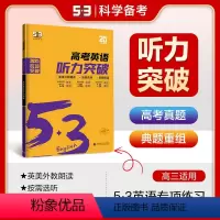 英语 全国通用 [正版]曲一线正品 2025版53英语听力突破高考全国各地高中适用 5年高考3年模拟英语听力突破高三英语