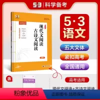语文 全国通用 [正版]正品2024版现代文阅读+古诗文阅读高考全国版 5年高考3年模拟语文专项突破系列高中语文专项训练