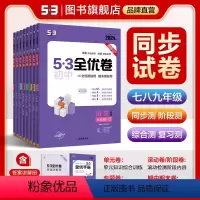 生政史地 4本套 七年级下 [正版]53任选正品2024版53初中全优卷七八九年级上下册语文数学英语物理化学生物道德与法
