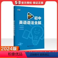 英语 初中通用 [正版]曲一线正品2024版中考英语语法全解全国版 5年高考3年模拟英语专项突破系列初中英语语法专题训练