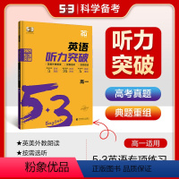 英语 全国通用 [正版]正品 2025版53英语听力突破高一全国各地高中适用 5年高考3年模拟英语听力突破高一英语听力复