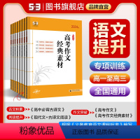 高考作文经典素材 高中一年级 [正版]53任选正品53语文高中现代文阅读+古诗文阅读作文古诗文高一高二高三全国通用5年高