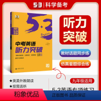 英语 全国通用 [正版]正品 2025版53英语中考英语听力突破全国各地初中适用 5年中考3年模拟中考英语听力突破英语听