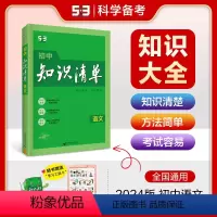 语文 初中通用 [正版]正品2024版初中知识清单语文通用版第10次修订五年中考三年模拟语文知识大全初一初二初三工具书5