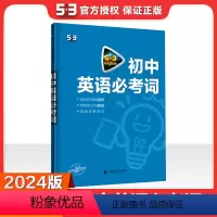 英语 初中通用 [正版]正品 2024版53英语初中英语必考词全国各地初中适用 5年中考3年模拟英语词汇初中英语单词快速
