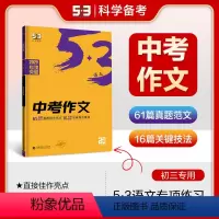 语文 初中通用 [正版]曲一线正品2025版中考作文全国版 5年高考3年模拟语文专项突破系列初中语文写作技巧作文专题训练