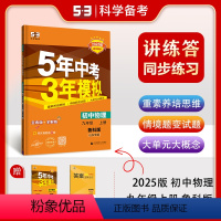 物理 九年级/初中三年级 [正版]正品2025版五年中考三年模拟九年级上册物理鲁科版山东五四制5年中考3年模拟9年级初三