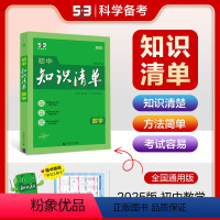 [正版]53正品2025版初中知识清单数学通用版五年中考三年模拟数学知识大全初一初二初三工具书53中考总复习初中知识清