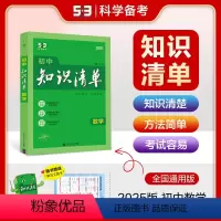 [正版]53正品2025版初中知识清单数学通用版五年中考三年模拟数学知识大全初一初二初三工具书53中考总复习初中知识清