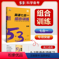 英语 全国通用 [正版]曲一线正品 2025版53英语7合1完形填空阅读理解完形填空语法填空高考通用版5年高考3年模拟英