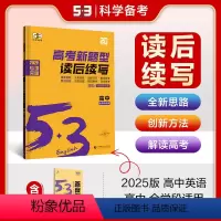 英语 高中通用 [正版]新高考适用正品2025版53英语高考新题型读后续写高中全学段适用5年高考3年模拟英语新题型专项复
