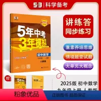 数学 九年级/初中三年级 [正版]曲一线正品2025版五年中考三年模拟九年级上册数学人教版 5年中考3年模拟9年级数学初