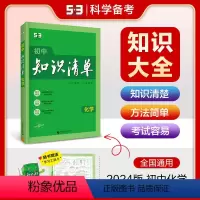 化学 全国通用 [正版]正品2024版初中知识清单化学通用版五年中考三年模拟化学知识大全初一初二初三工具书53中考总复习