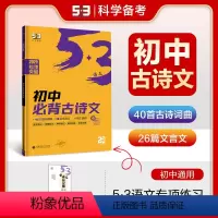 语文 初中通用 [正版]53正品2025版初中必背古诗文60篇全国版 5年中考3年模拟语文专项突破初中语文必背古诗文初一