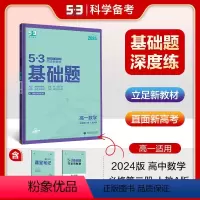 数学 必修第二册 [正版]正品2024版53高一基础题数学必修第二册人教版五年高考三年模拟53高中数学基础题练习册
