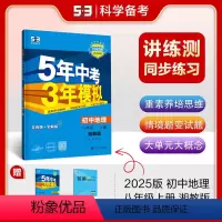 地理 八年级/初中二年级 [正版]正品2025版五年中考三年模拟八年级上册地理湘教版 5年中考3年模拟8年级地理初二上册
