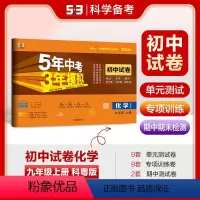 化学 九年级/初中三年级 [正版]正品2024版九年级上化学科粤版试卷五三9年级同步试卷五年中考三年模拟同步练习 53初