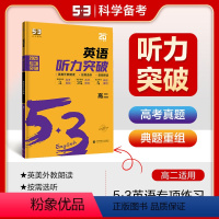 英语 全国通用 [正版]正品2025版53英语听力突破高二全国各地高中适用 5年高考3年模拟英语听力突破高二英语听力复习