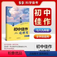 初中佳作这样写 [正版]曲一线53五年中考三年模拟初中佳作初一初二初三七八九年级初中中考作文作文模板写作技巧