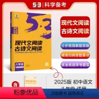 语文 八年级 [正版]正品2025版现代文阅读+古诗文阅读八年级全国版 5年中考3年模拟语文专项突破系列初中语文专项训练