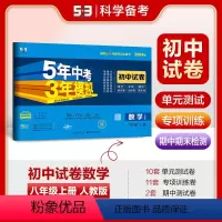 数学 八年级上 [正版]正品 2024版八年级上数学人教版试卷五三8年级同步试卷五年中考三年模拟同步练习 53初中单元期