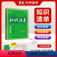 道德与法治 初中通用 [正版]正品2025版初中知识清单道德与法治通用版五年中考三年模拟初一初二初三复习工具书53中考总