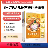 玩转语言 [正版]小可豆《玩转语言》5-7岁幼儿园大班及一年级语言表达专项练习册(全3册)