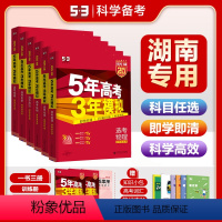 [湖南省]语数英物化生6本 湖南专用 [正版]532025版53A高考湖南省5年高考3年模拟高中高考总复习资料一轮五年高