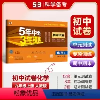 化学 九年级/初中三年级 [正版]正品2025版九年级上化学人教版试卷五三9年级同步试卷五年中考三年模拟同步练习 53初