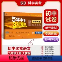语文 九年级/初中三年级 [正版]正品2024版九年级上册语文人教版试卷 五三9年级同步试卷五年中考三年模拟同步练习 5