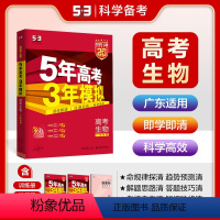 生物 广东省 [正版]正品 2025版53A生物广东适用 5年高考3年模拟a版生物 五年高考三年模拟生物 高三高中理科教