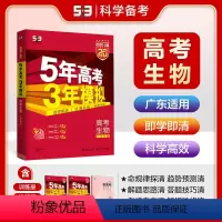 生物 广东省 [正版]正品 2025版53A生物广东适用 5年高考3年模拟a版生物 五年高考三年模拟生物 高三高中理科教