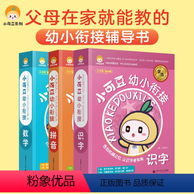 套装 [正版]多选正品小可豆幼小衔接数学拼音识字学习册+练册套装幼升小入学资料儿童启蒙认知