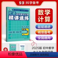 精讲速练 [正版]曲一线53五年中考三年模拟吃透初中数学计算精讲速练七八九年级适用五三专项练习册