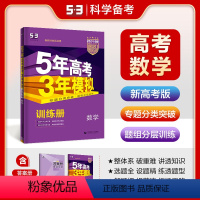 数学 新高考 [正版]正品2024版53B高考数学新高考版五年高考三年模拟b版5年高考3年模拟高中语文复习资料高二高三一