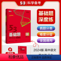 语文 高中二年级 [正版]正品2024版53基础题1000题语文第二册三合一全国版高二高三适用五年高考三年模拟53高考真